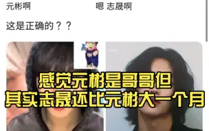 Download Video: 韩网热议  志晟和元彬同龄真的好神奇  感觉元彬是哥哥但其实志晟还比元彬大一个月 喜欢02line