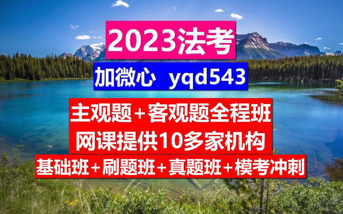 23年法考,法考报考条件老人老办法过渡期,法考培训机构排名哔哩哔哩bilibili