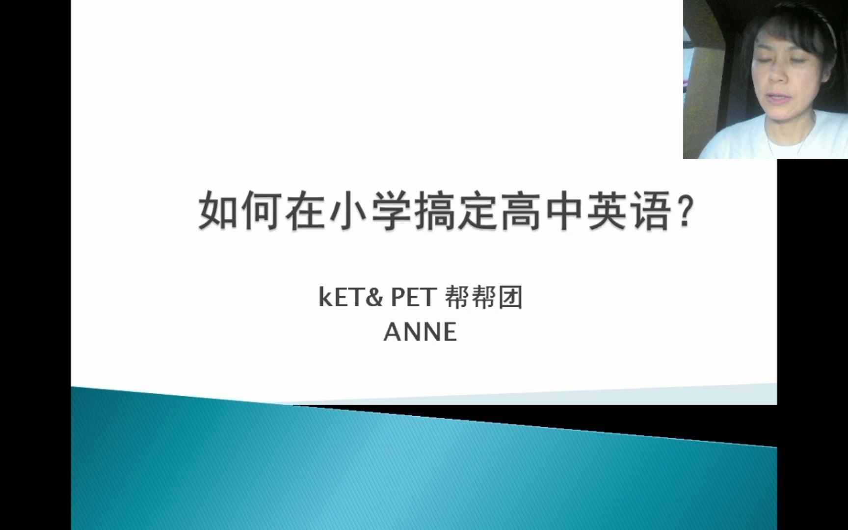 KET和PET公益讲座——如何在小学搞定高中英语?哔哩哔哩bilibili