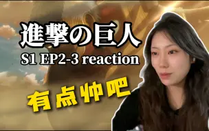 下载视频: 「进击的巨人reaction」2-3 这巨人有点帅吧