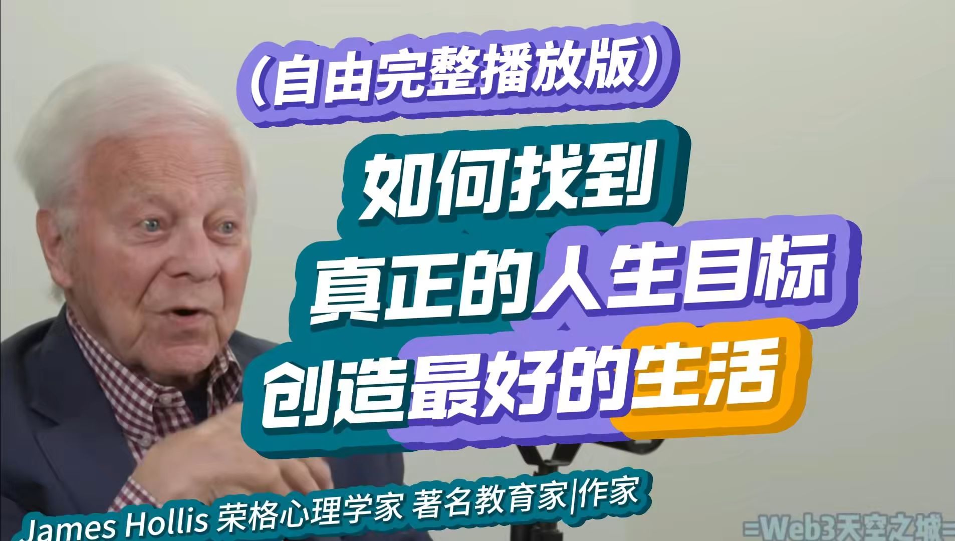 名心理学家: 如何找到真正的人生目标,并创造最好的生活| James Hollis 2024【自由完整播放版】哔哩哔哩bilibili