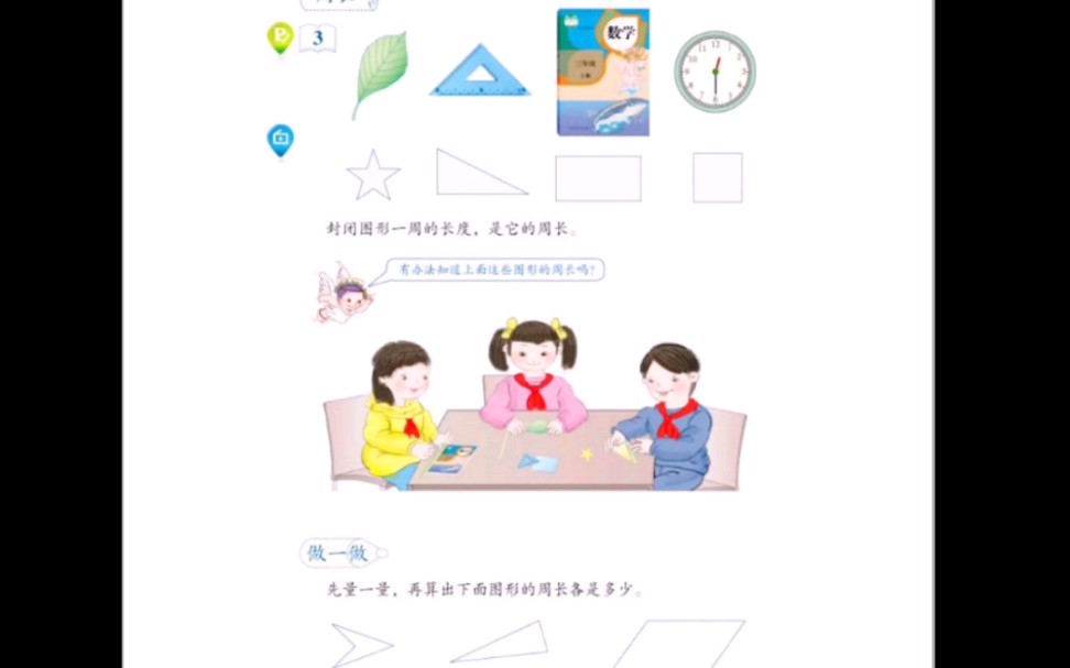 《周长》小学数学人教版三年级上册哔哩哔哩bilibili