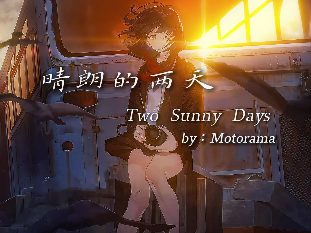 【后朋/Motorama】“两个晴天带走了我的痛苦和烦恼” Two sunny day AE动态壁纸哔哩哔哩bilibili