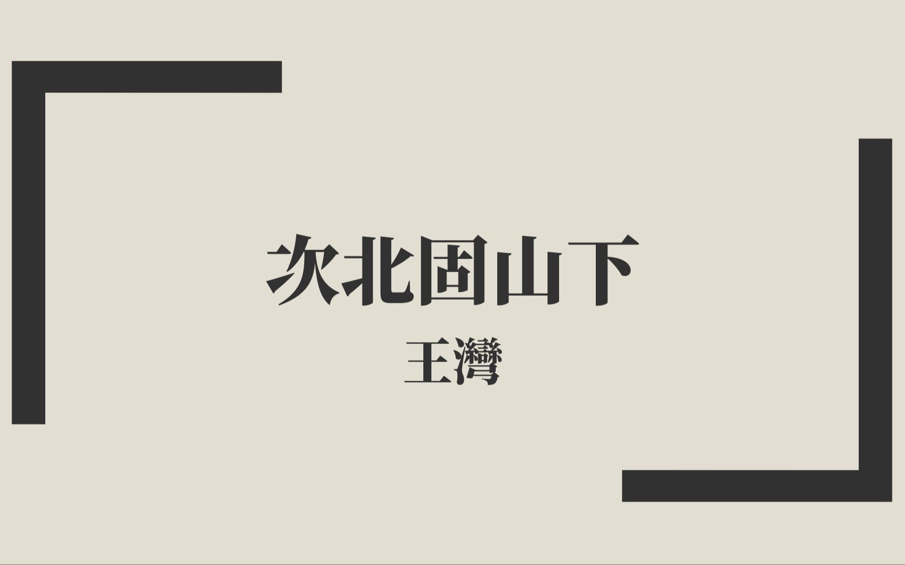 [图]【唐詩三百首】王灣《次北固山下》中古漢語朗讀