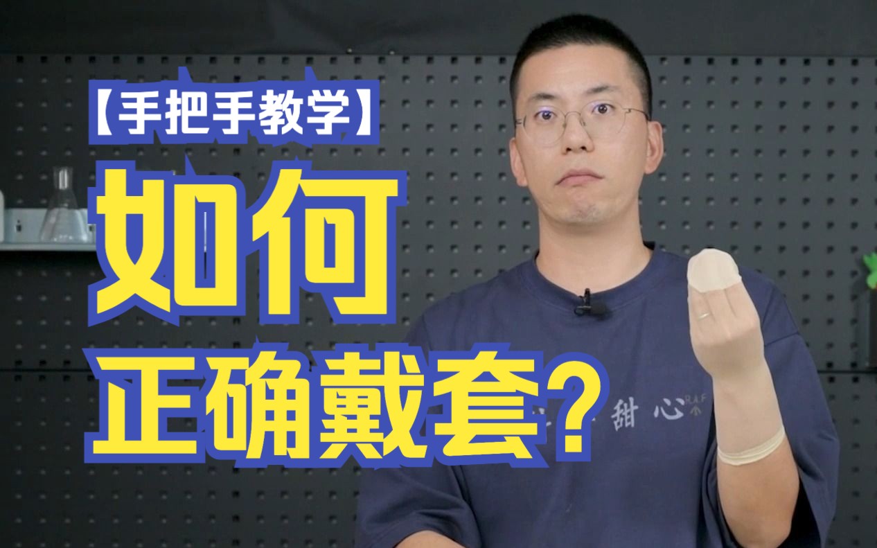 [图]来，让我看看谁还不会正确戴套？| 手把手教学vol.1