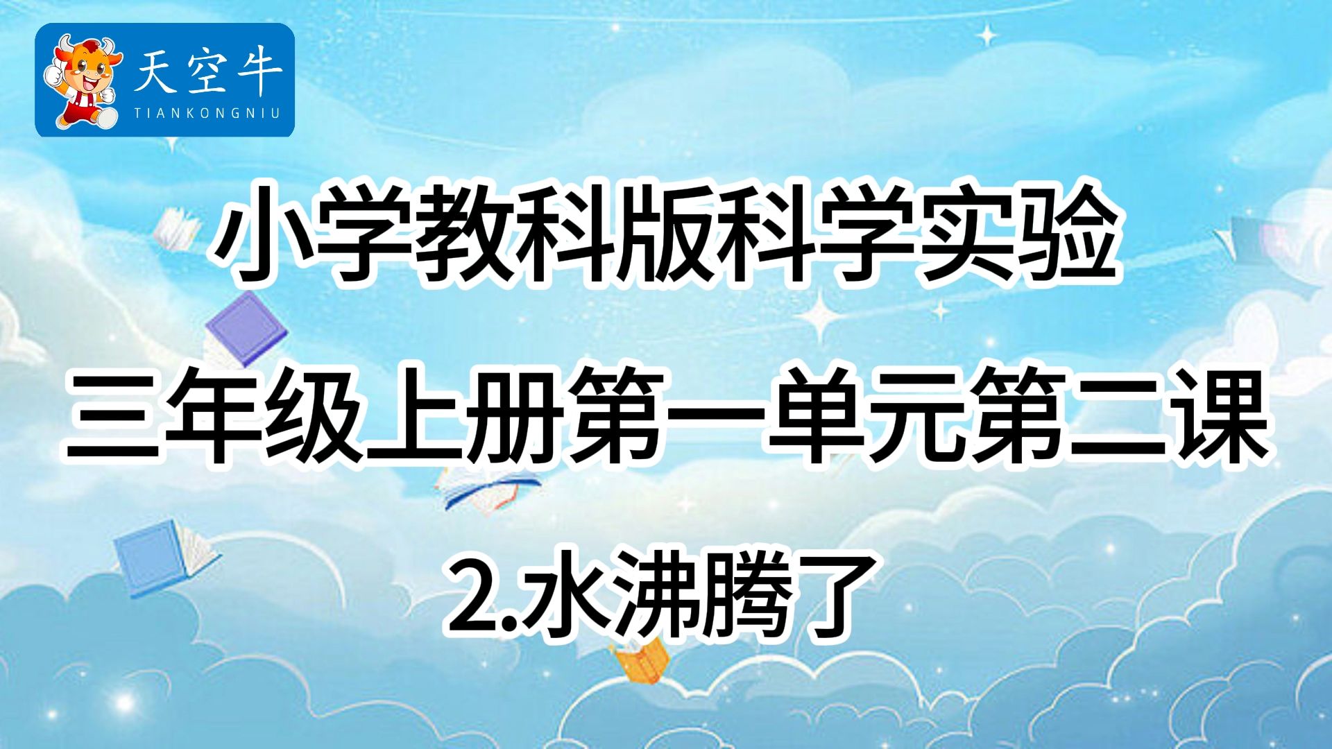 3上1.2 小学教科版科学实验三年级上册第一单元第二课1.2水沸腾了哔哩哔哩bilibili