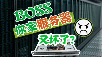 老板，你家服务器又坏了？服务器维修篇。