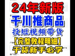 下载视频: 巨量千川推商品短视频带货投放教程