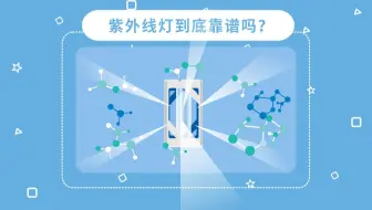 紫外线灯到底靠谱吗？