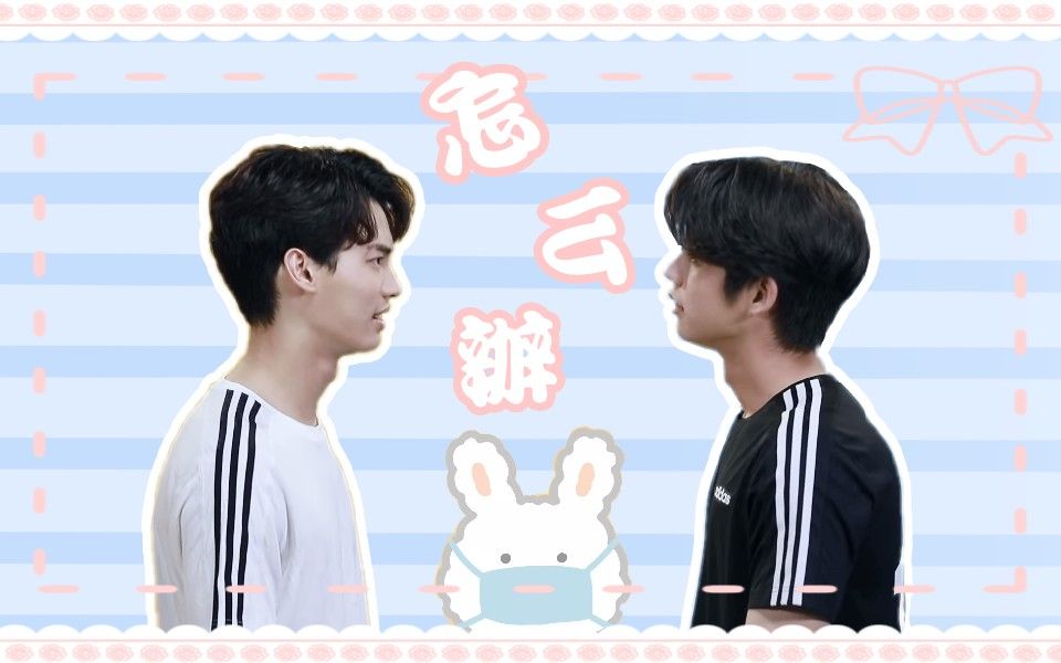 只因我们天生一对假偶天成sarawatxtine丨怎么办感觉甜又酸