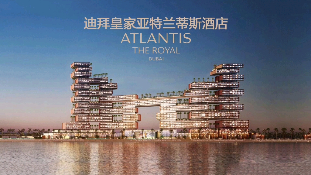 【耗资14亿美金】迪拜皇家亚特兰蒂斯酒店(Atlantis The Royal Dubai),2023年2月10日盛大开幕! #云想设计美学哔哩哔哩bilibili