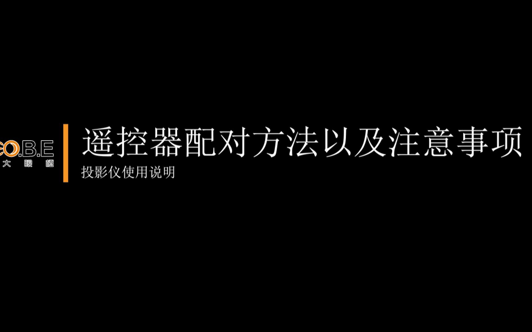 大眼橙投影遥控器配对方法以及注意事项哔哩哔哩bilibili