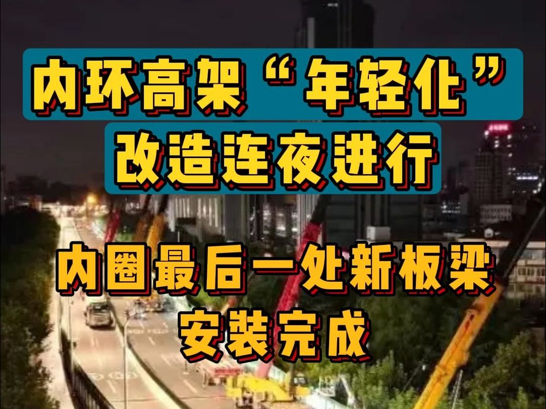 内环高架“年轻化”改造连夜进行,内圈最后一处新板梁安装完成!哔哩哔哩bilibili