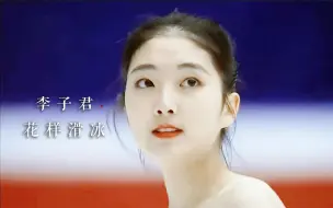 Video herunterladen: 李子君：练花滑的都是仙女吧！可惜她22岁那年宣布退役了！