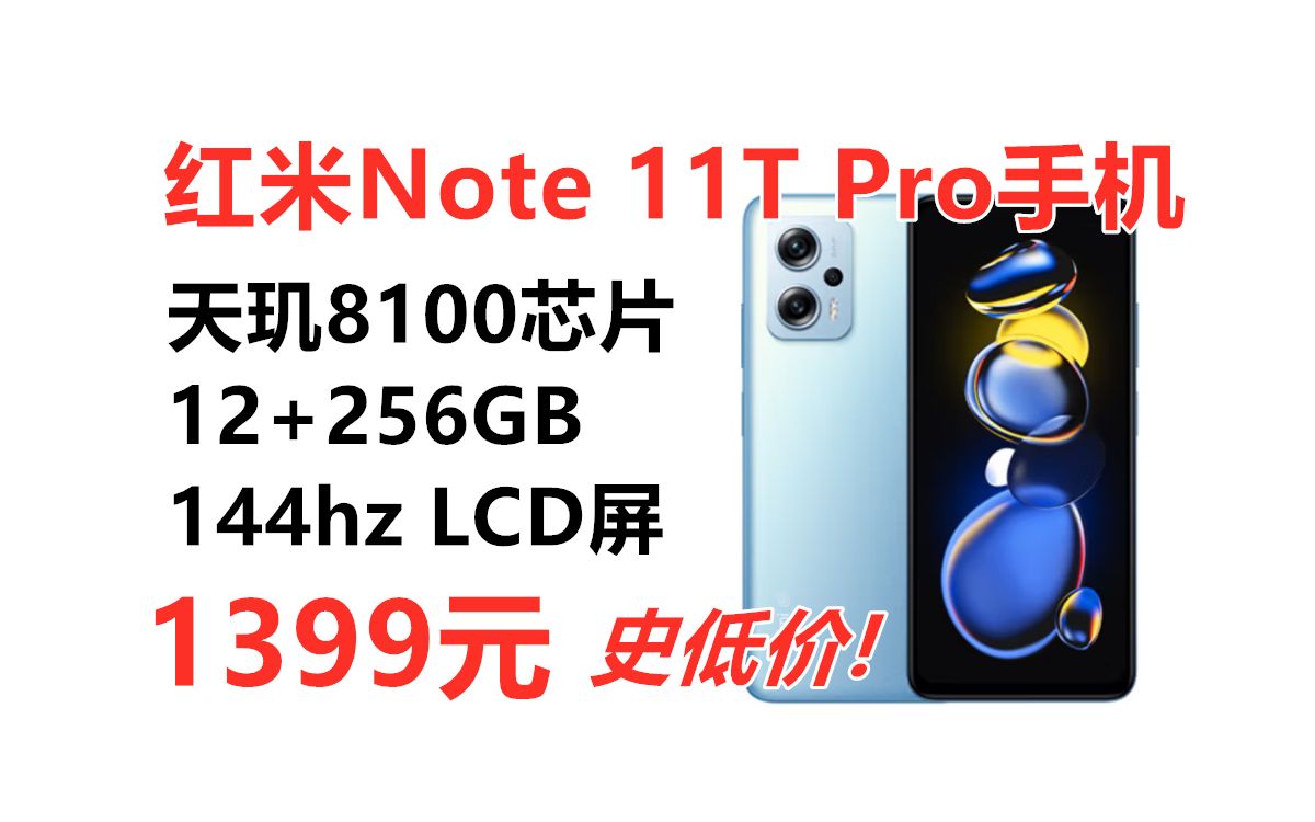 红米Note11T Pro手机12+256GB低至1399元!天玑8100 144Hz LCD直屏 67W快充 立体声双扬声器 性价比LCD手机推荐哔哩哔哩bilibili