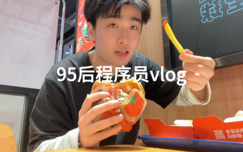 95后程序𐟦vlog | 杭州打工人的工作日记 一眨眼已经在杭州待了五年了真感慨 过的真快哔哩哔哩bilibili