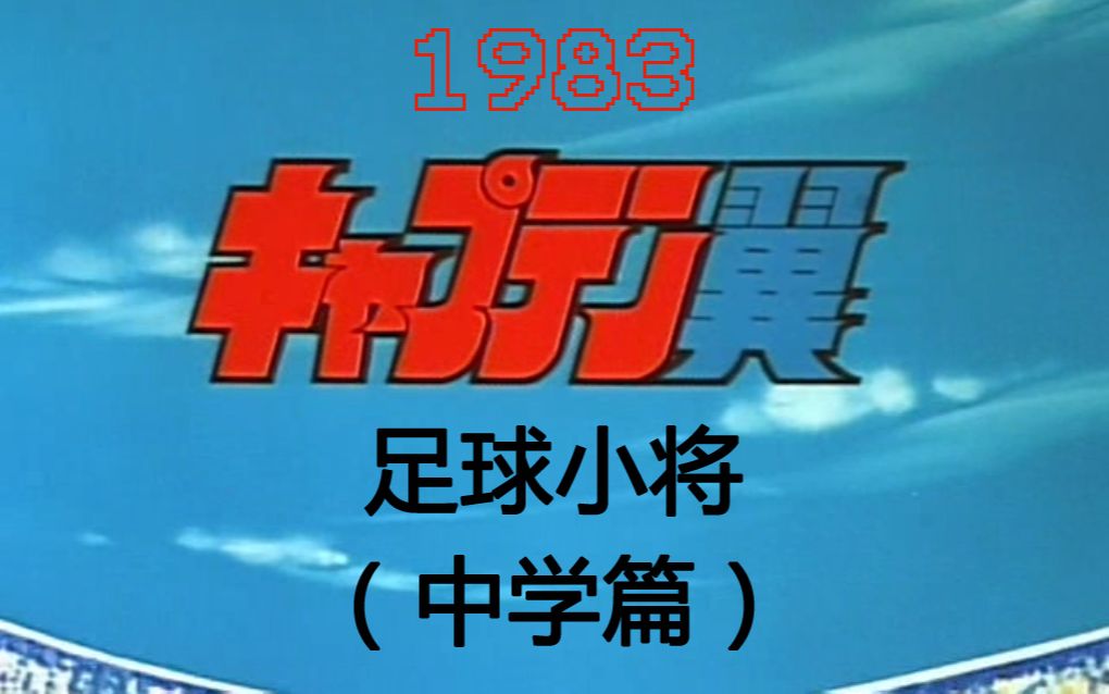 [图]1983 足球小将（中学篇 1-72） Captain Tsubasa [アニメ DVD] キャプテン翼 ～中学生編～ 日语  无字