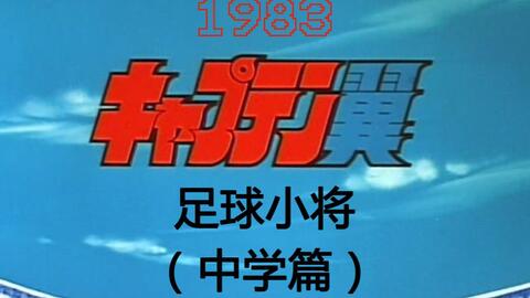 19 足球小将 中学篇 1 72 Captain Tsubasa アニメ Dvd キャプテン翼 中学生編 日语 无字 哔哩哔哩 つロ 干杯 Bilibili 19 足球小将 中学篇 1 72 Captain Tsubasa アニメ Dvd キャプテン翼 中学生編 日语 无字 哔哩哔哩 つロ 干杯 Bilibili