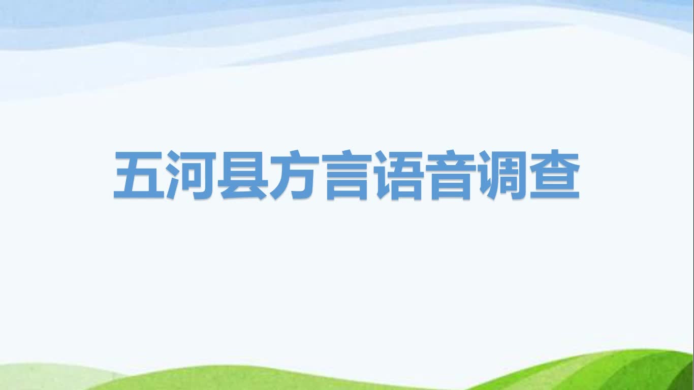 五河方言语音调查哔哩哔哩bilibili