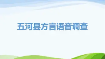 Download Video: 五河方言语音调查