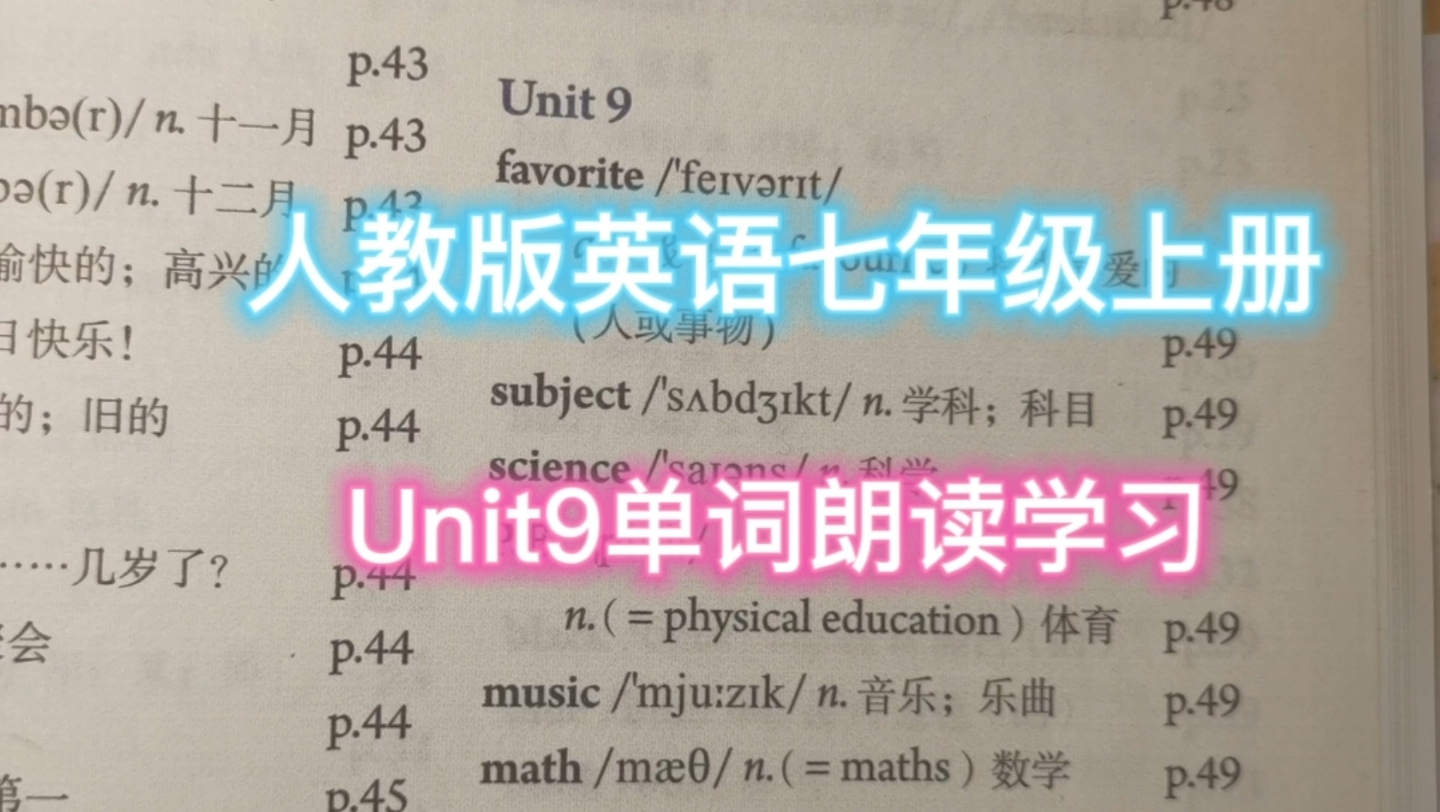 人教版英语七年级上册Unit9单词朗读学习哔哩哔哩bilibili