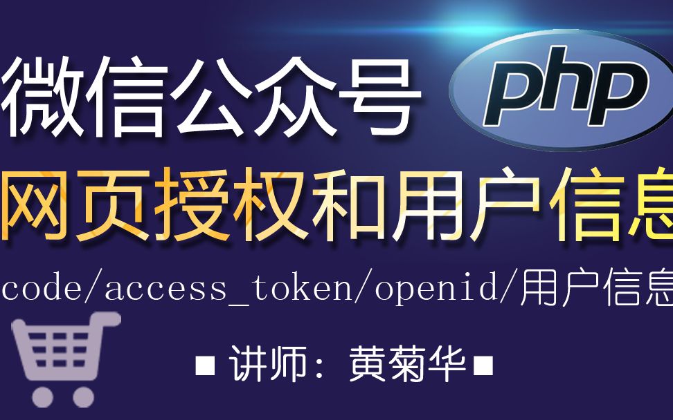 PHP获取微信公众号网页授权和用户信息(code、accesstoken、openid等)哔哩哔哩bilibili