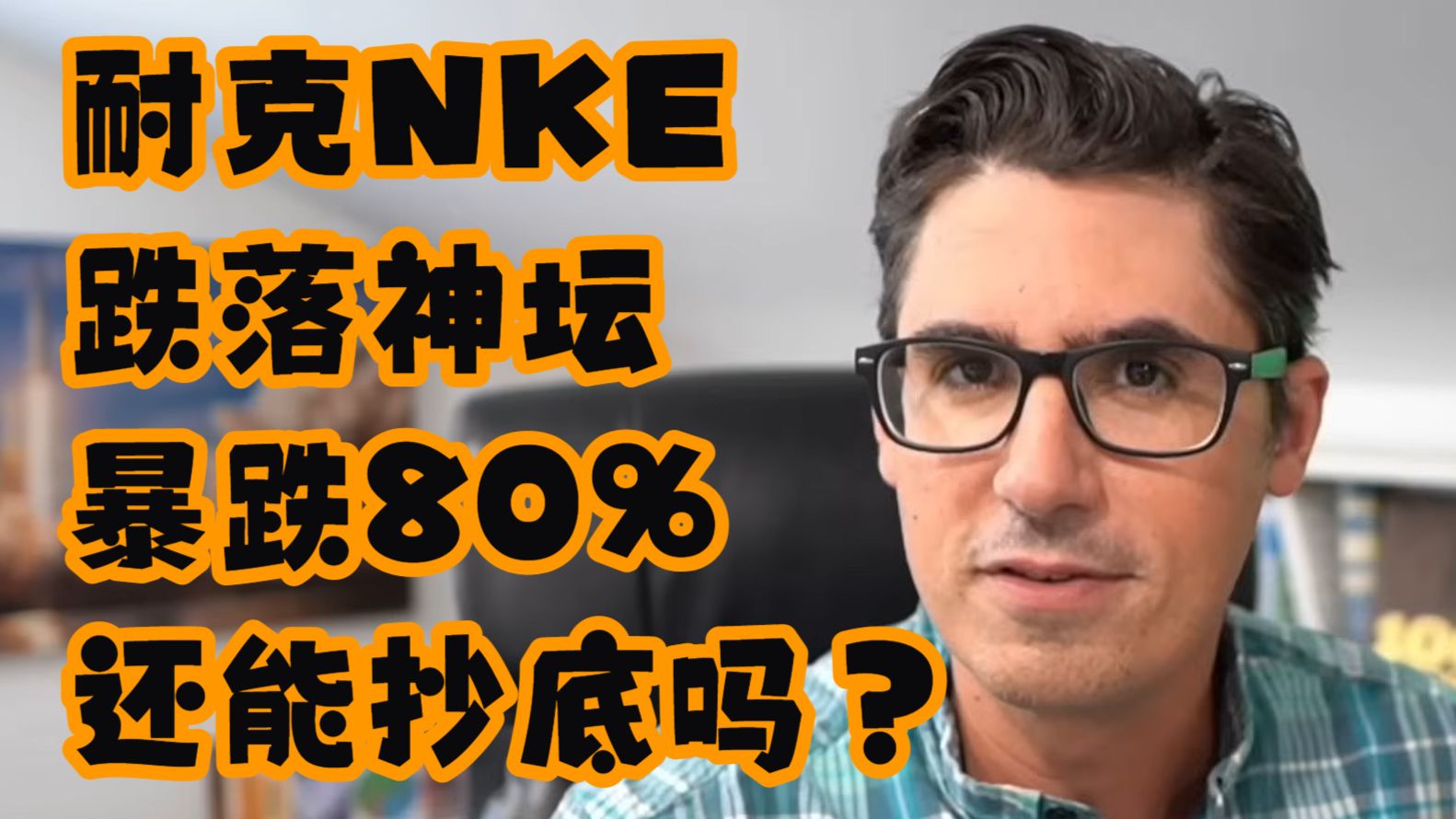 【UNRIVALED INVESTING】耐克（NKE）跌落神坛暴跌80%，还能抄底吗？