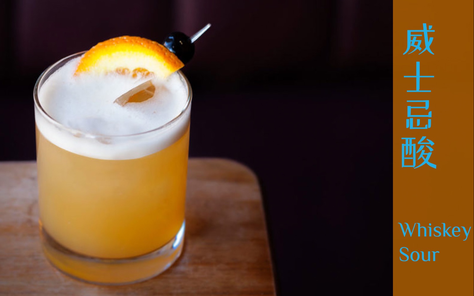威士忌酸到底什么做法最好喝呢是爱的whiskeysour呀