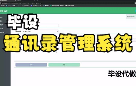 计算机毕业设计毕设ssm基于Java的通讯录管理系统的设计与实现java,jsp,vue,springboot,python哔哩哔哩bilibili