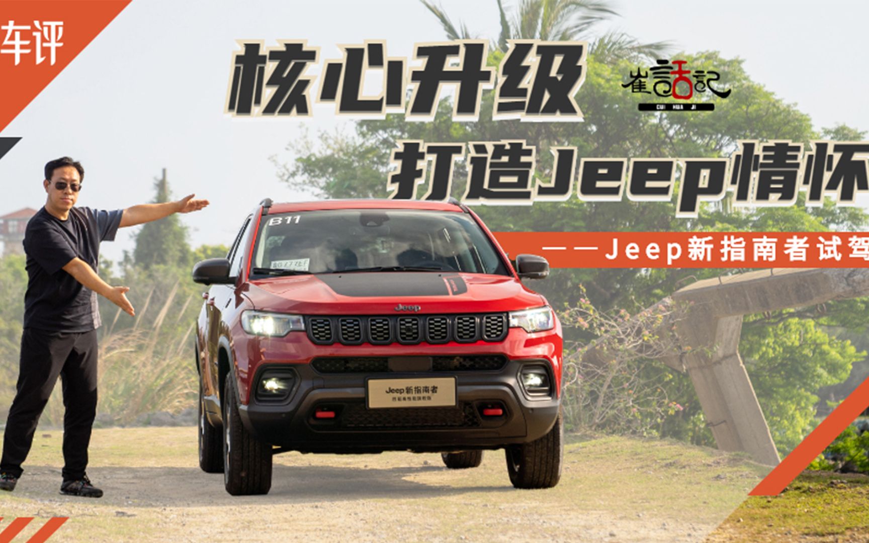 核心升级打造Jeep情怀——Jeep新指南者试驾哔哩哔哩bilibili