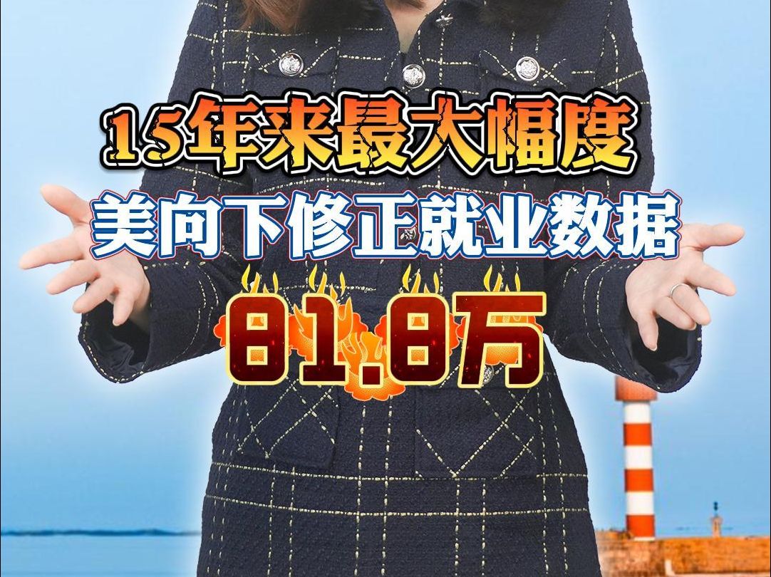 15年来最大幅度,美向下修正就业数据81.8万哔哩哔哩bilibili