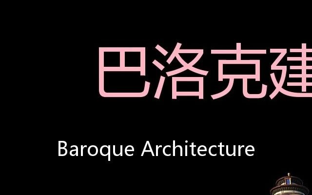 巴洛克建筑 Chinese Pronunciation Baroque Architecture哔哩哔哩bilibili