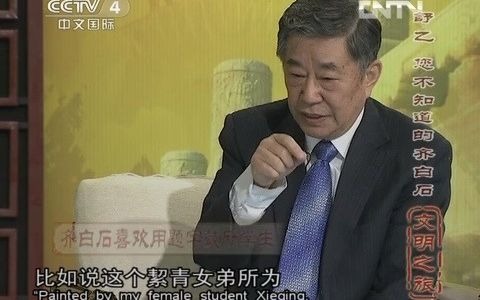 [图]舒乙：您不知道的齐白石