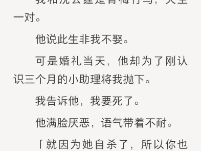 (完结)我和沈云霆是青梅竹马,天生一对哔哩哔哩bilibili