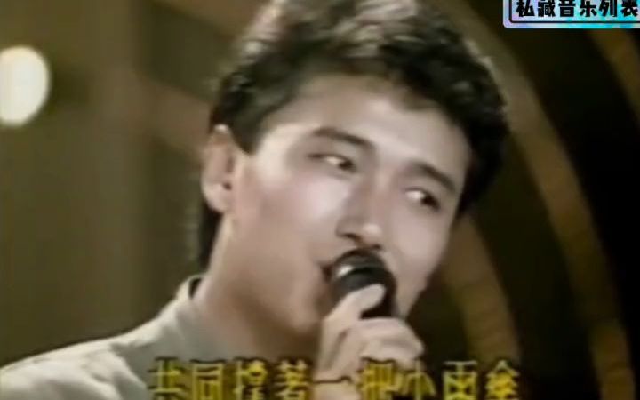 [图]苗侨伟（版）歌曲《一支小雨伞》（1987闽南语版）