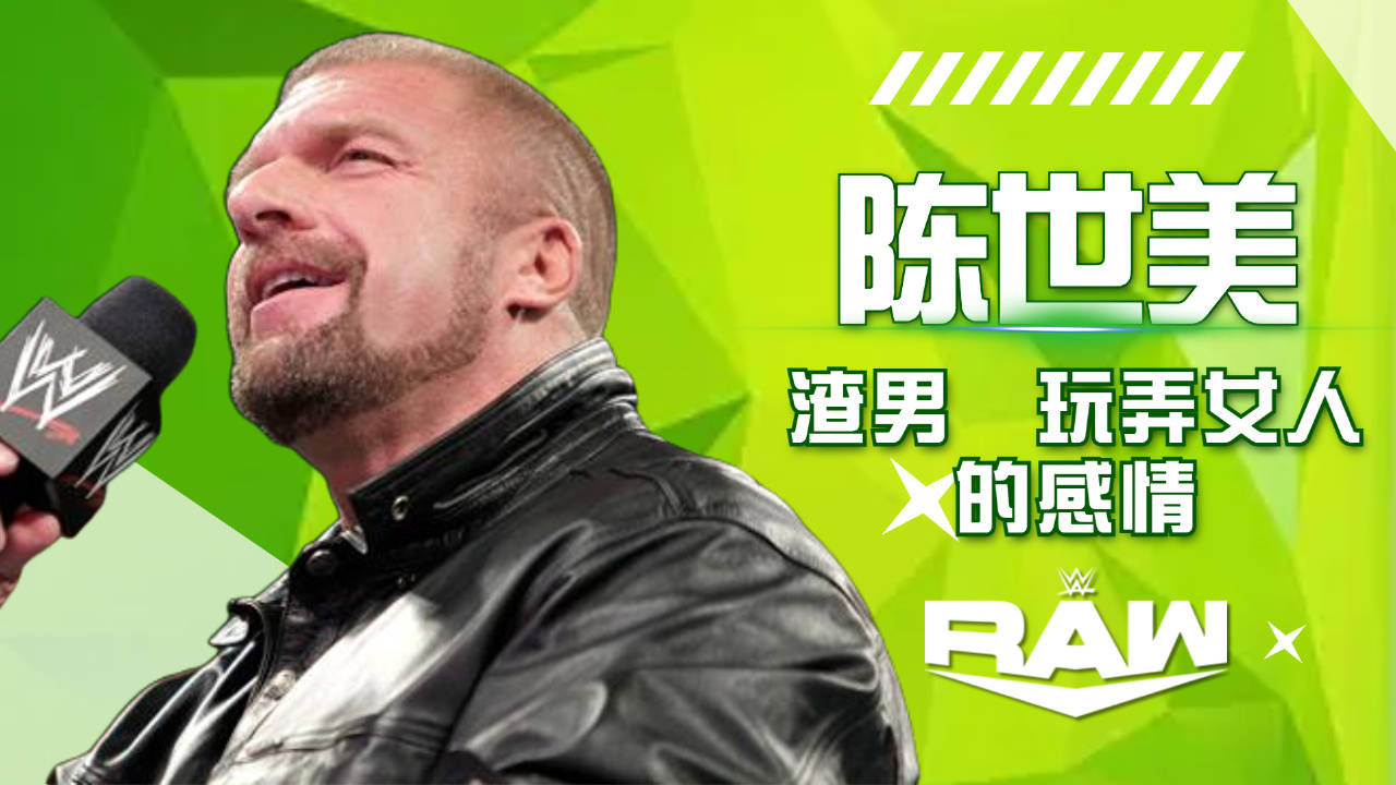 WWE:WWE中的陈世美,Triple H的黑历史哔哩哔哩bilibili