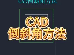 Télécharger la video: CAD倒斜角方法