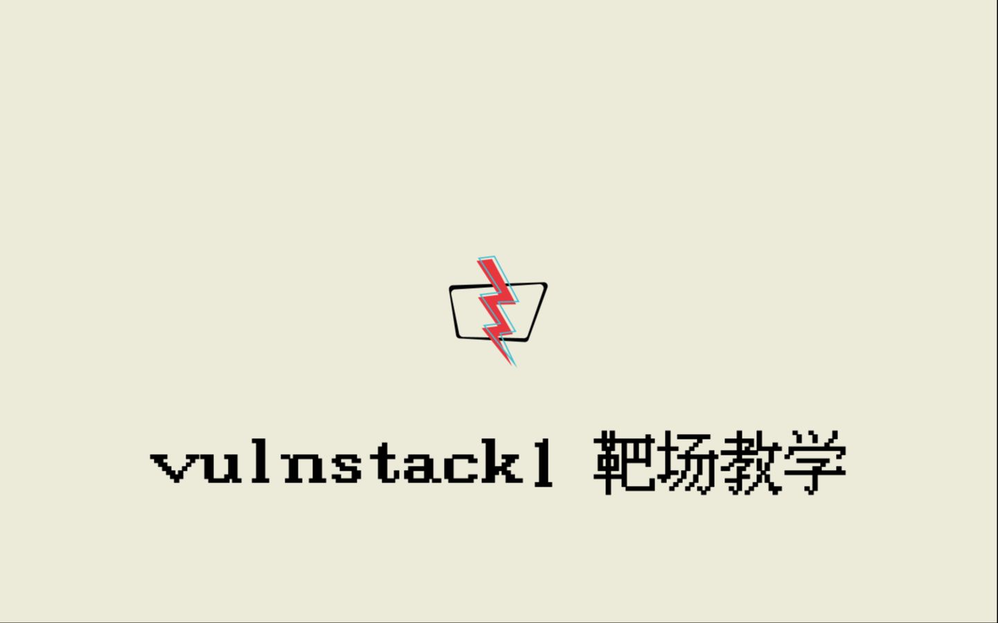 [网络安全/域渗透]内网安全入门靶场 vulnstack1攻略哔哩哔哩bilibili