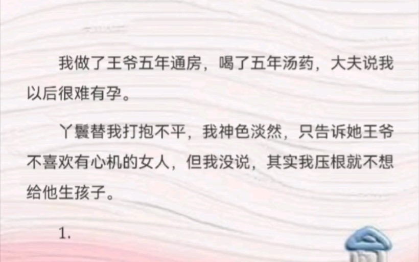 我做了王爷五年通房,喝了五年汤药,大夫说我以后很难有孕.我入三王府时刚刚及笄,那年三王爷沈逸从人贩子手里把我赎出来.哔哩哔哩bilibili