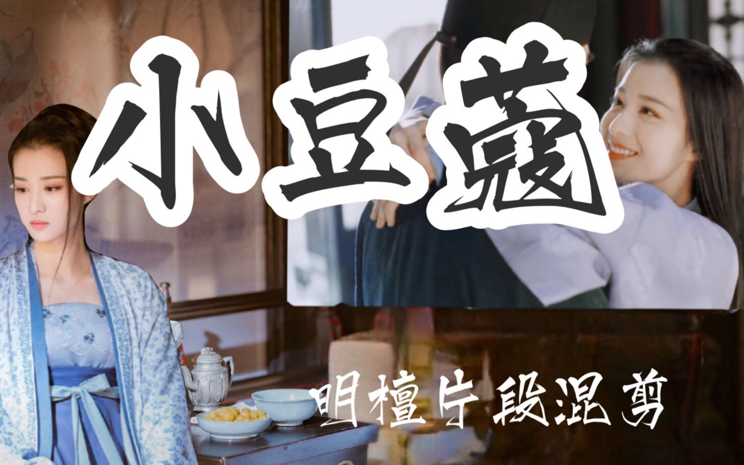 《小豆蔻》第一集| 明檀/王楚然 | 小说片段剪辑 | 不止是颗菜 | 将军