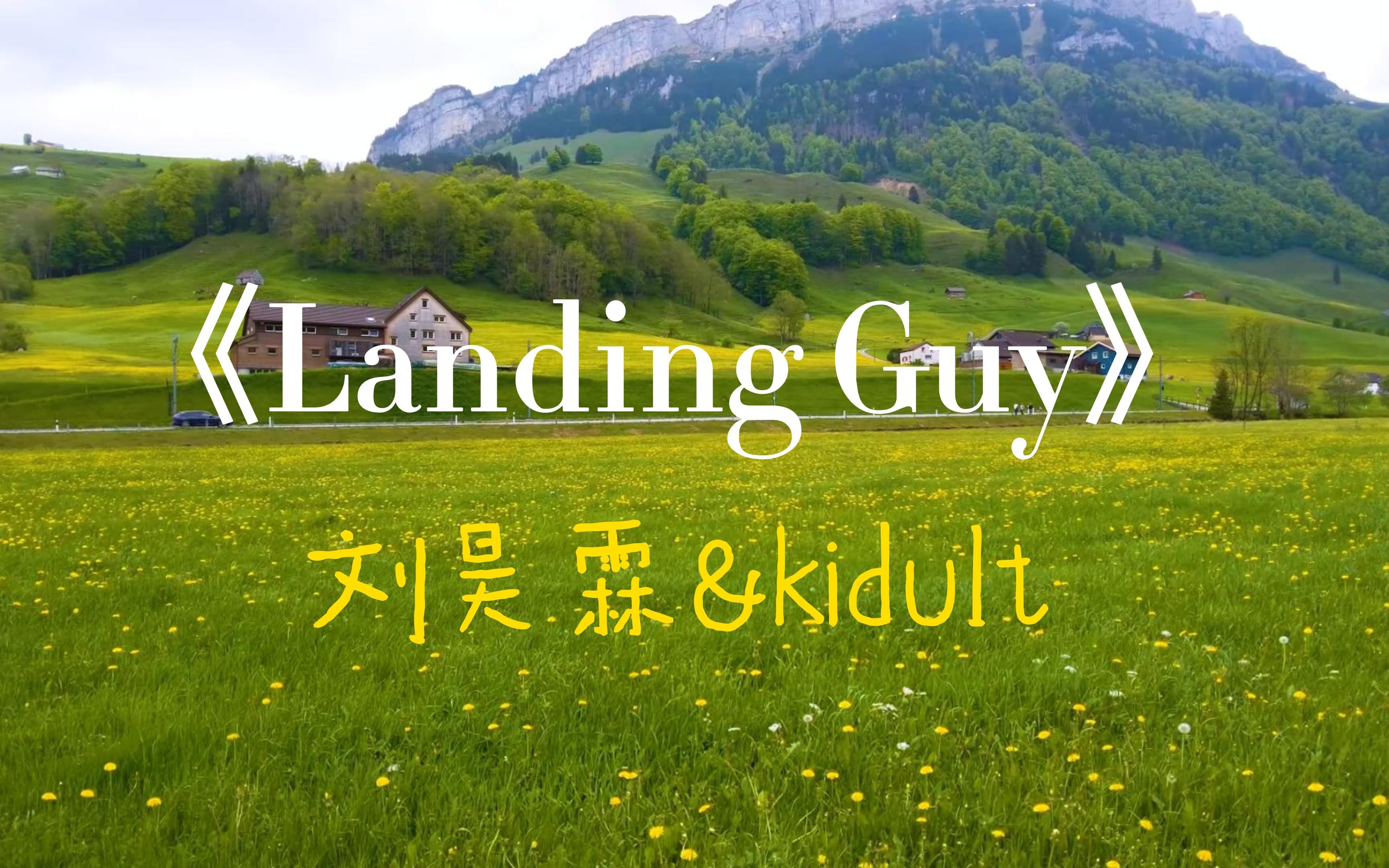 [图]《Landing Guy》立个flag，听过这首歌的人都会幸福