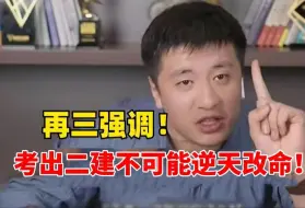 Video herunterladen: 大实话！二建证书根本不可能逆天改命，千万别抱有不切实际的幻想！