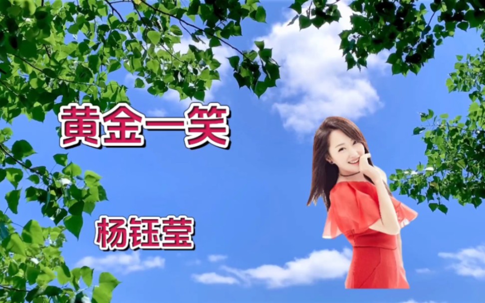 杨钰莹经典歌曲《黄金一笑》