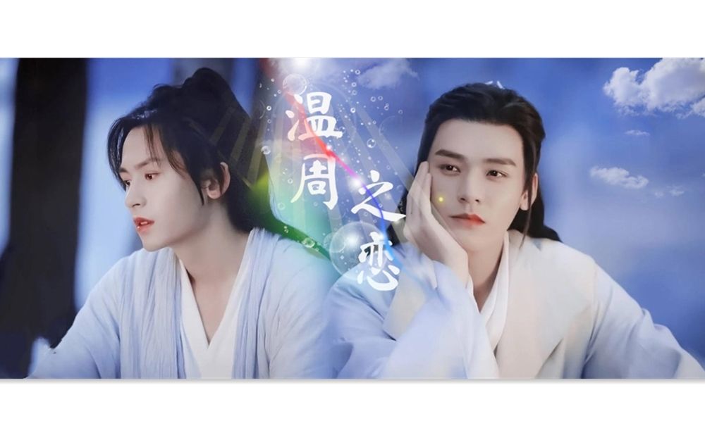 山河令周子舒温客行张哲瀚龚俊温周之恋09客行虽云乐不如早旋归