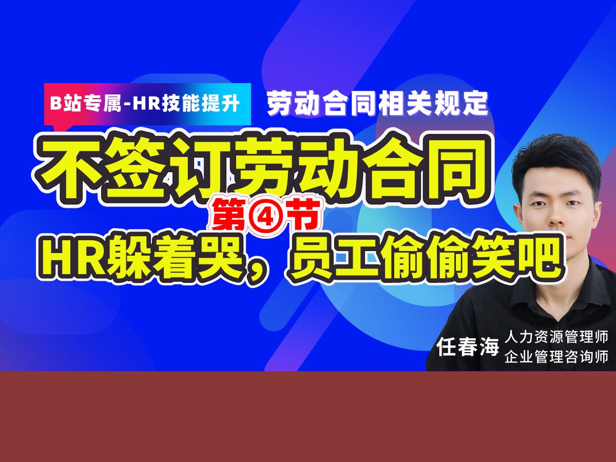 企业不给员工签订劳动合同到底是谁得利?每周定期分享人力资源管理专业技能知识.HR千万不要犯傻,入职一个月内容里面给员工签劳动合同,不然... ......