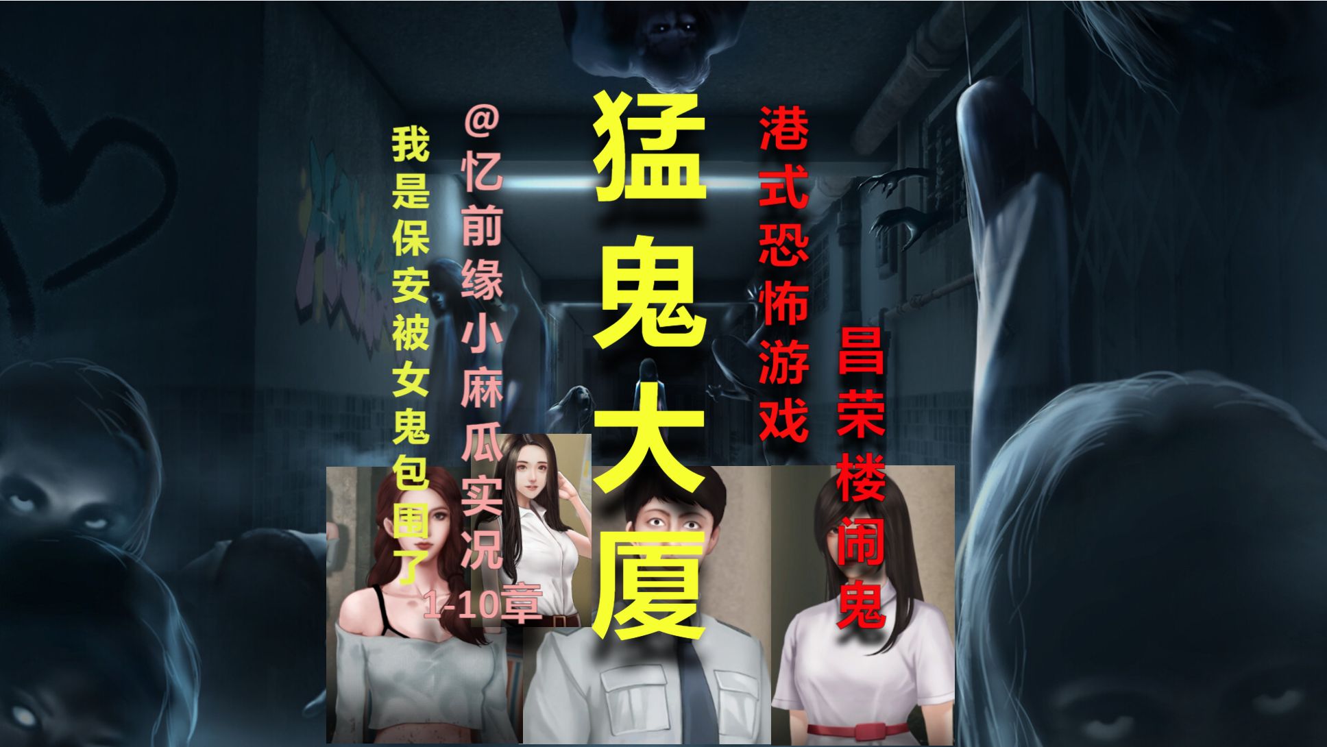 港式恐怖《猛鬼大厦》哪有鬼,都是大美女!我是保安被女鬼包围了!啾咪!