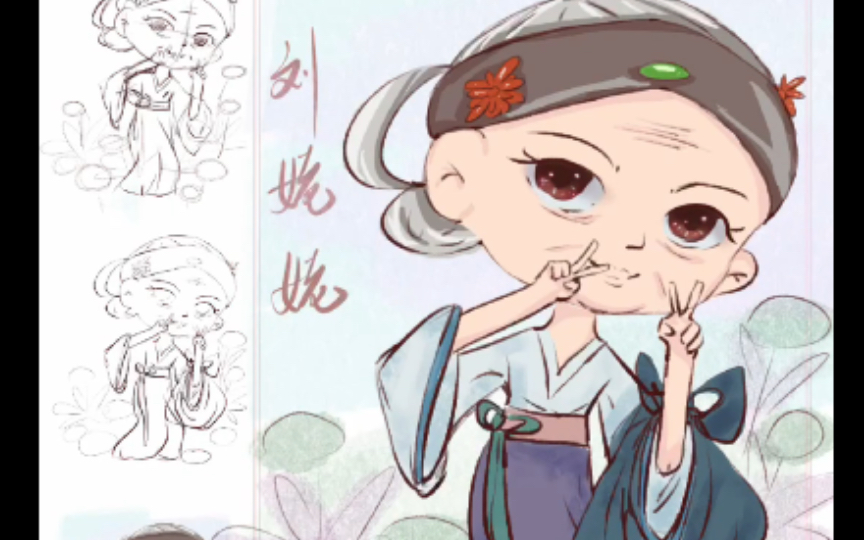 活动作品刘姥姥