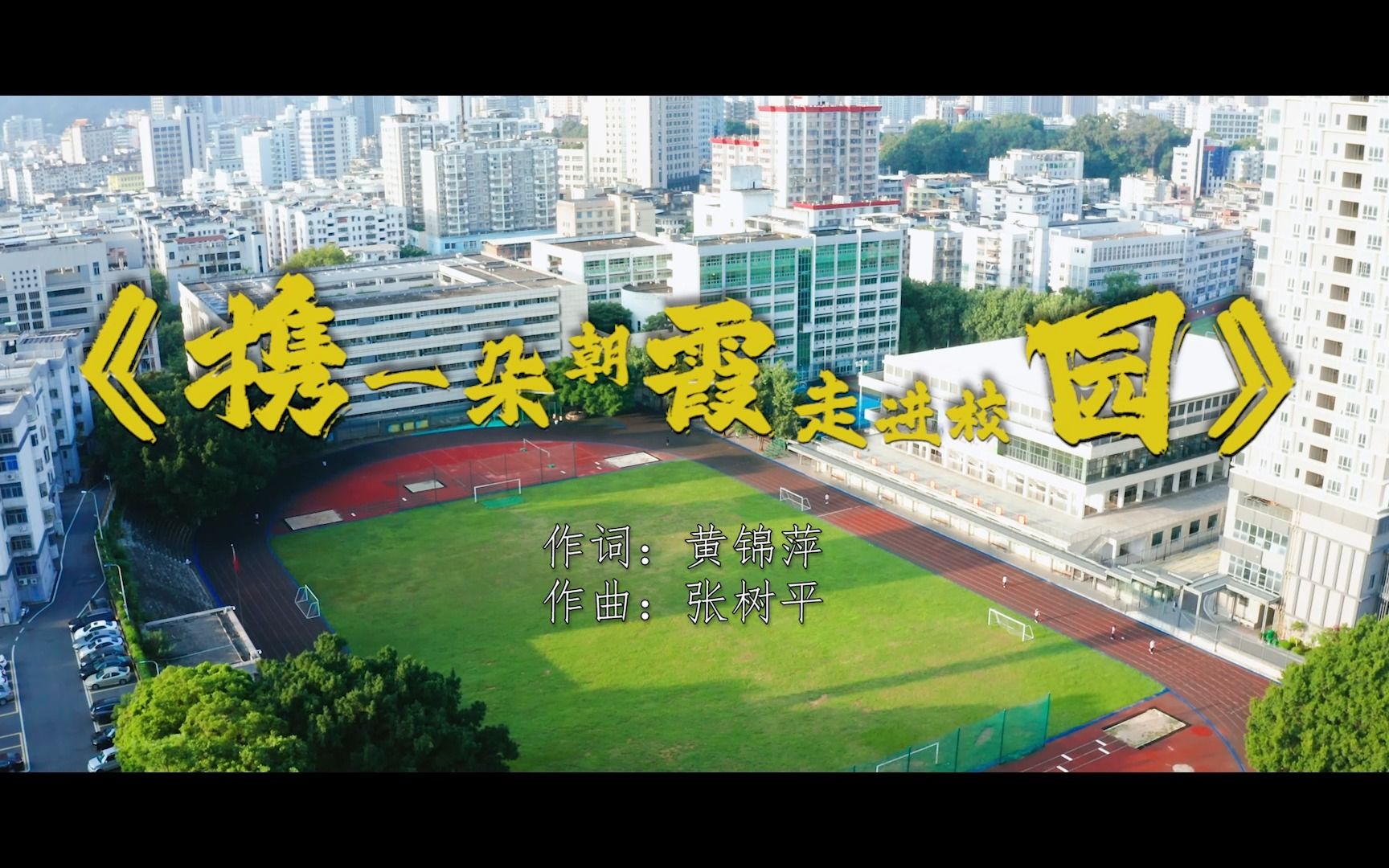 [图]【龙岩一中百廿校庆】校歌《携一朵朝霞走进校园》MV