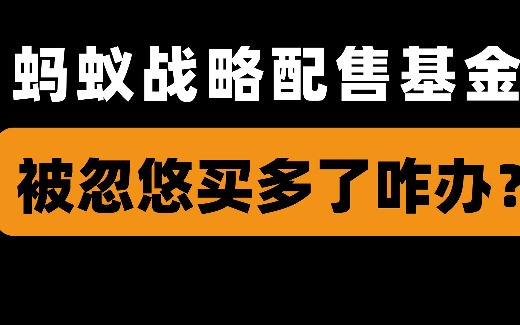 蚂蚁没有想象中卖的火爆,你“被动”买多了吗?|前基金公司员工 | 清华小姐姐哔哩哔哩bilibili