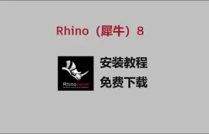 Download Video: 犀牛、Rhino8.6最新版安装教程，全网最简单！（零基础也能轻松搞定）Rhino最新版激活、汉化、避坑！（附安装包）